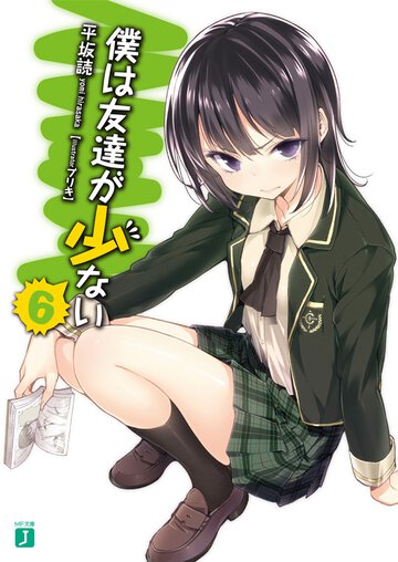 僕は友達が少ない ６