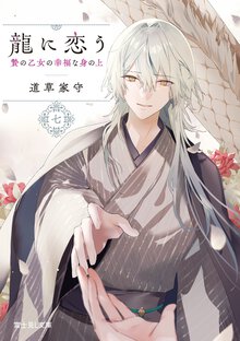 龍に恋う 贄の乙女の幸福な身の上 七