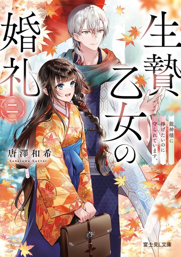 生贄乙女の婚礼 二 竜神様に捧げたいのに守られています。