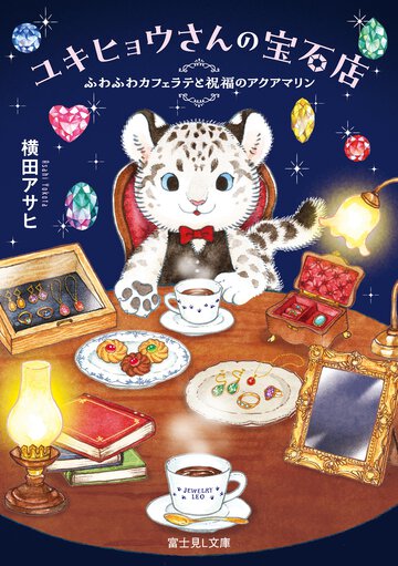 ユキヒョウさんの宝石店　ふわふわカフェラテと祝福のアクアマリン