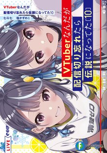 ＶＴｕｂｅｒなんだが配信切り忘れたら伝説になってた １０