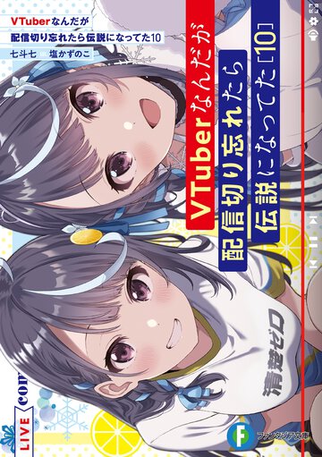 ＶＴｕｂｅｒなんだが配信切り忘れたら伝説になってた １０