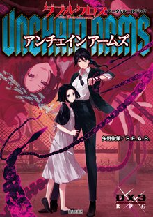 ダブルクロス　Ｔｈｅ　３ｒｄ　Ｅｄｉｔｉｏｎ　データ＆ルールブック　アンチェインアームズ
