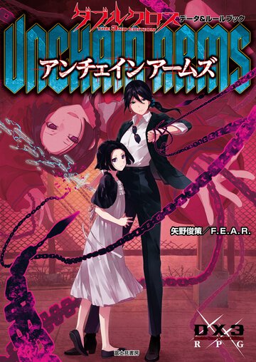 ダブルクロス　Ｔｈｅ　３ｒｄ　Ｅｄｉｔｉｏｎ　データ＆ルールブック　アンチェインアームズ