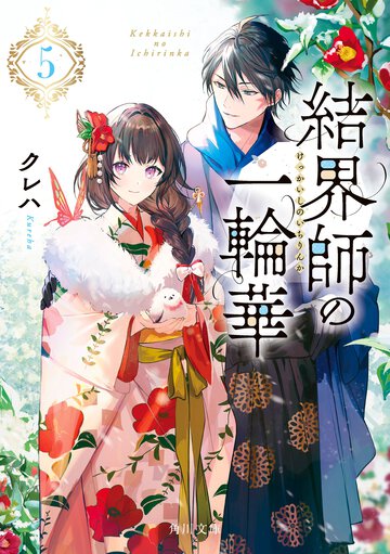 結界師の一輪華 ５