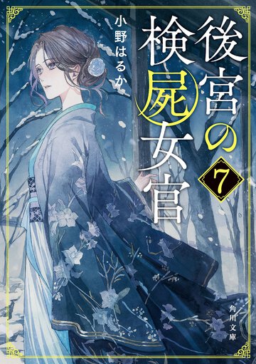 後宮の検屍女官 ７