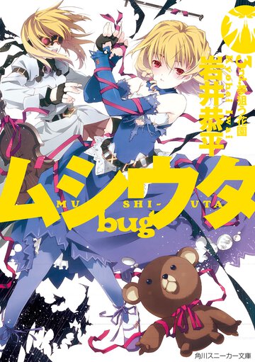 ムシウタｂｕｇ ３ｒｄ． 夢狙う花園