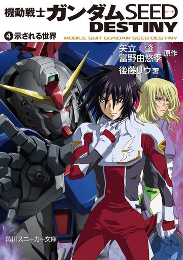 機動戦士ガンダムＳＥＥＤ　ＤＥＳＴＩＮＹ ４ 示される世界