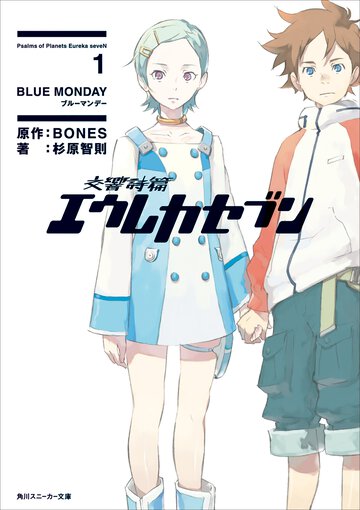 交響詩篇エウレカセブン １ Ｂｌｕｅ　Ｍｏｎｄａｙ