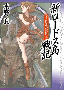新ロ－ドス島戦記 ５ 終末の邪教