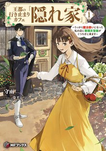 王都の行き止まりカフェ『隠れ家』～うっかり魔法使いになった私の店に筆頭文官様がくつろぎに来ます～ １