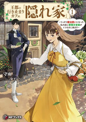 王都の行き止まりカフェ『隠れ家』～うっかり魔法使いになった私の店に筆頭文官様がくつろぎに来ます～ １