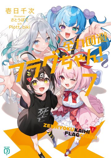 全力回避フラグちゃん！ ７