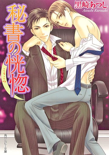 秘書の恍惚