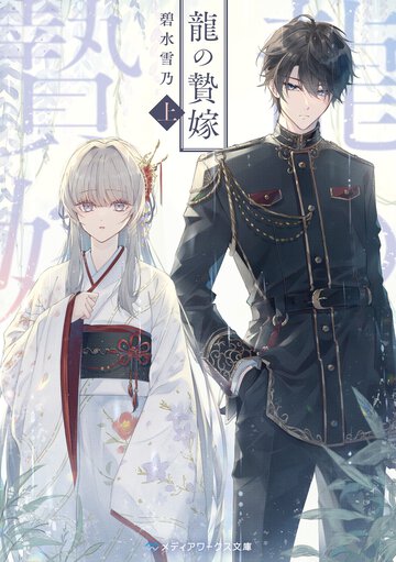 龍の贄嫁 上