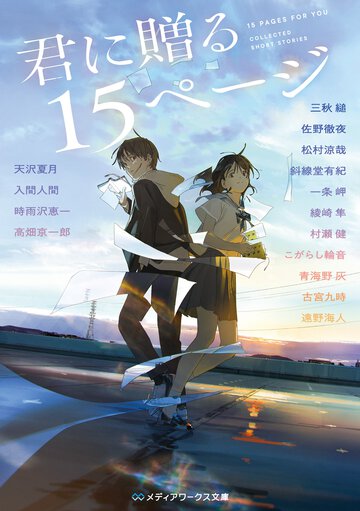 君に贈る１５ページ
