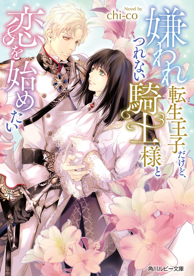 嫌われ転生王子だけど、つれない騎士様と恋を始めたい
