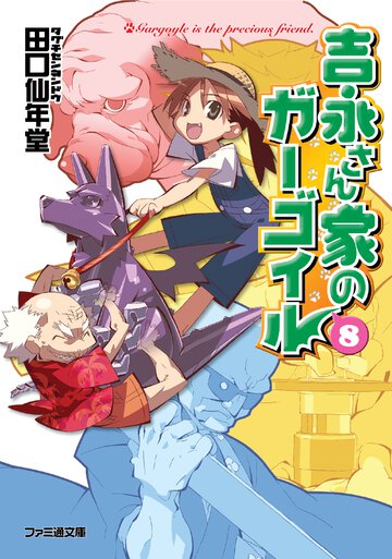 吉永さん家のガ－ゴイル ８
