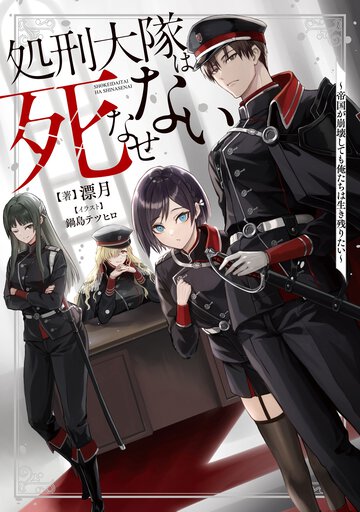 処刑大隊は死なせない　～帝国が崩壊しても俺たちは生き残りたい～