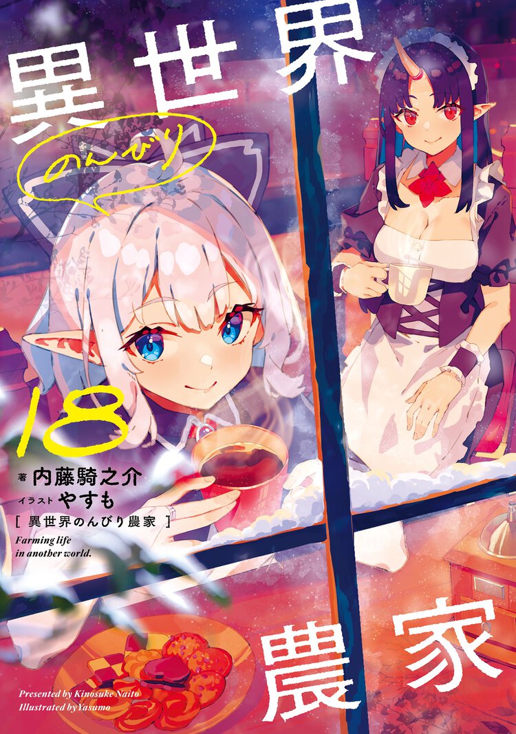 異世界のんびり農家 １８
