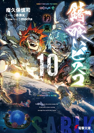 錆喰いビスコ １０ 約束
