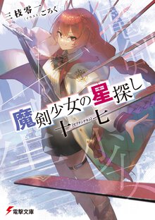 魔剣少女の星探し　十七