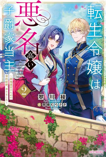 転生令嬢は悪名高い子爵家当主～領地運営のための契約結婚、承りました～ ２
