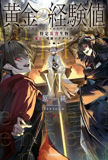 黄金の経験値 ６ 特定災害生物「魔王」暗躍マグナメルム