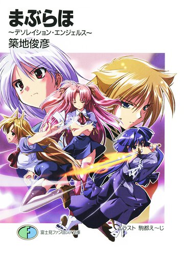 まぶらほ デソレイション・エンジェルス