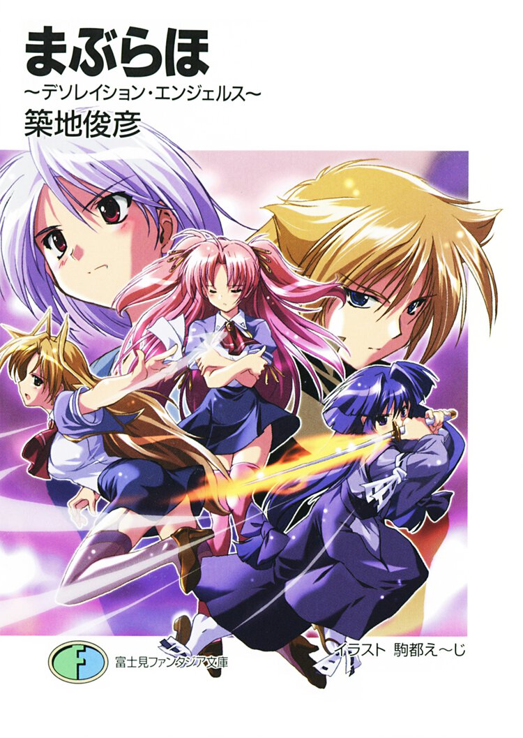 まぶらほ デソレイション・エンジェルス