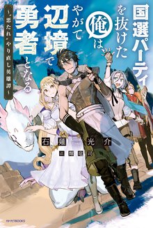国選パーティを抜けた俺は、やがて辺境で勇者となる～“悪たれ”やり直し英雄譚～