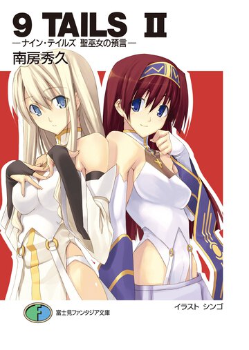 ９　ｔａｉｌｓ ２ 聖巫女の預言