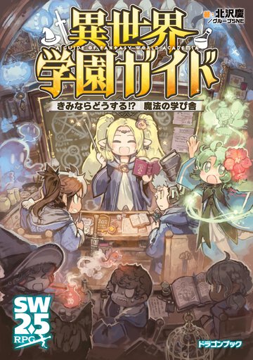 異世界学園ガイド　きみならどうする！？魔法の学び舎