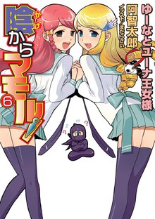 陰からマモル！ ６ ゆ－なとユ－ナ王女様