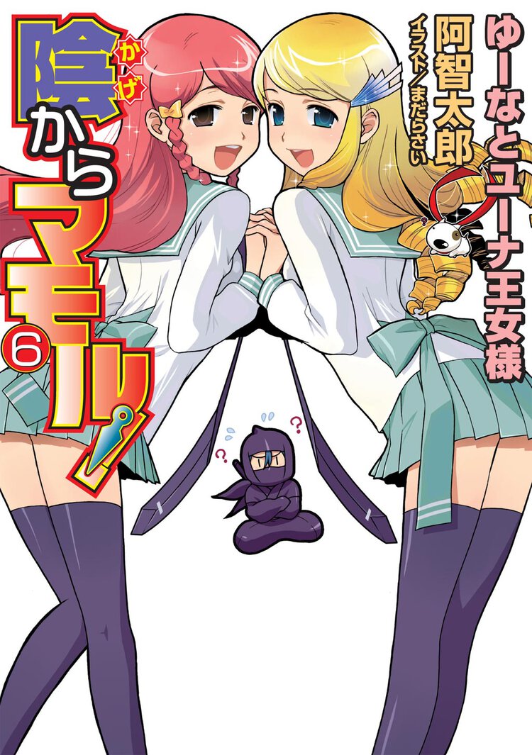 陰からマモル！ ６ ゆ－なとユ－ナ王女様