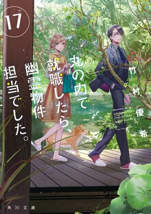 丸の内で就職したら、幽霊物件担当でした。 １７