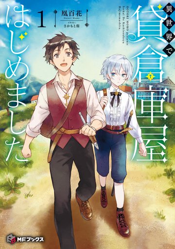 異世界で貸倉庫屋はじめました １