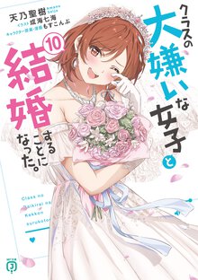 クラスの大嫌いな女子と結婚することになった。 １０