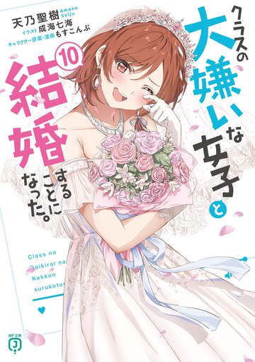 クラスの大嫌いな女子と結婚することになった。 １０