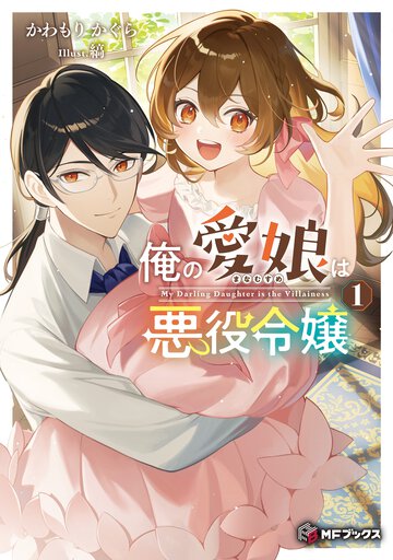 俺の愛娘は悪役令嬢 １