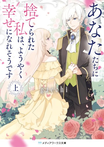 あなたたちに捨てられた私は、ようやく幸せになれそうです 上