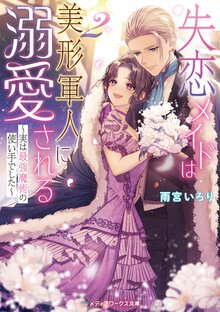 失恋メイドは美形軍人に溺愛される～実は最強魔術の使い手でした～ ２