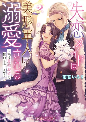 失恋メイドは美形軍人に溺愛される～実は最強魔術の使い手でした～ ２