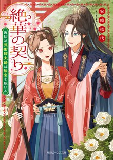 絶華の契り　仮初め呪術師夫婦は後宮を駆ける
