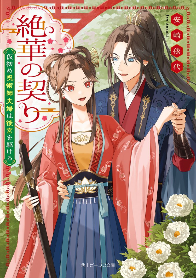 絶華の契り　仮初め呪術師夫婦は後宮を駆ける