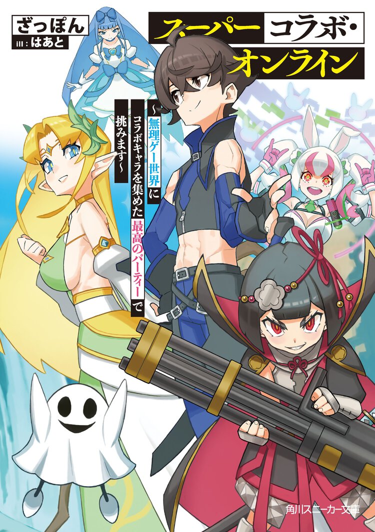 スーパーコラボ・オンライン～無理ゲー世界にコラボキャラを集めた最高のパーティーで挑みます～