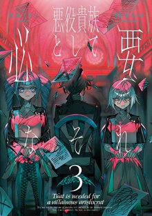 悪役貴族として必要なそれ ３