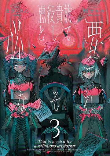 悪役貴族として必要なそれ ３