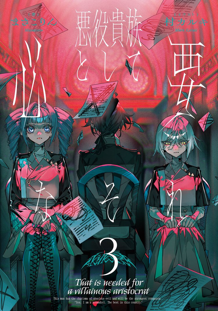 悪役貴族として必要なそれ ３