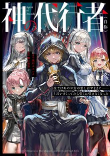神の代行者（自称）　全てはあのお方の思し召すままに・・・・・・と言いまくってたら引くに引けなくなった